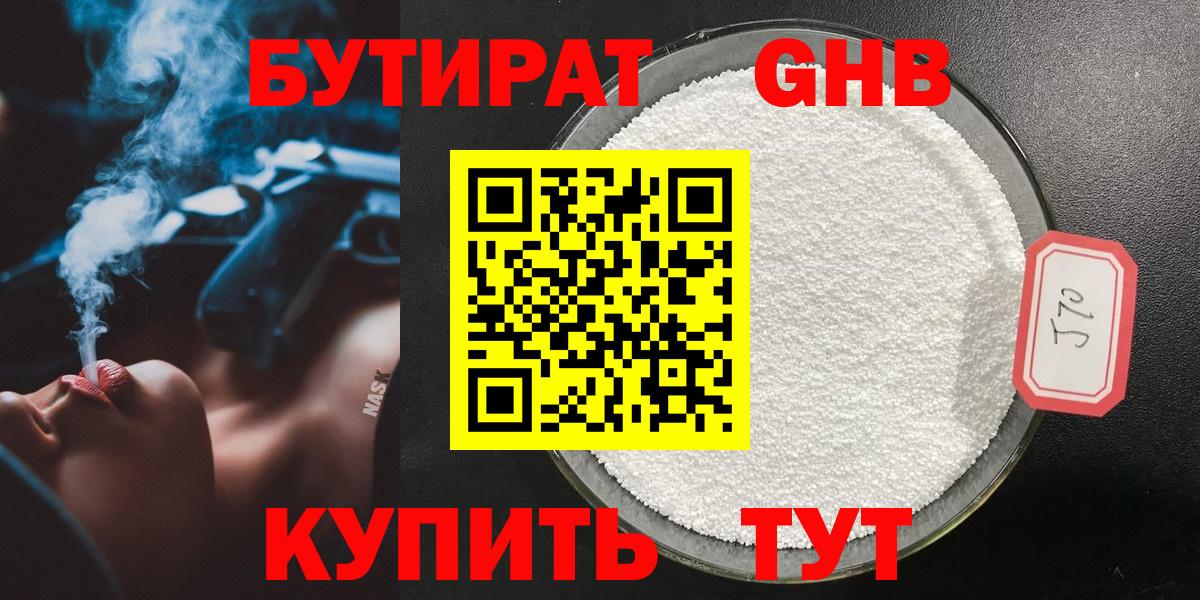 БУТИРАТ оксибутират  Бутират  Киреевск  Вход с VPN 